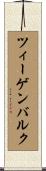 ツィーゲンバルク Scroll