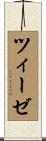 ツィーゼ Scroll
