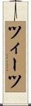 ツィーツ Scroll