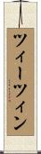 ツィーツィン Scroll