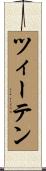 ツィーテン Scroll