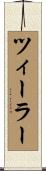 ツィーラー Scroll