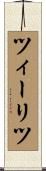 ツィーリツ Scroll