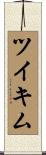 Tuikim Scroll