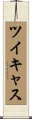 ツイキャス Scroll