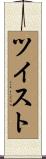 ツイスト Scroll