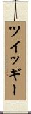 ツイッギー Scroll