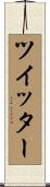 ツイッター Scroll