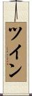 ツイン Scroll