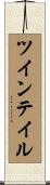 ツイン・テイル Scroll