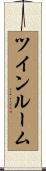 ツインルーム Scroll