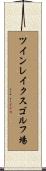 ツインレイクスゴルフ場 Scroll
