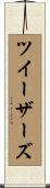 ツイーザーズ Scroll