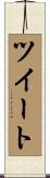 ツイート Scroll
