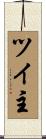 ツイ主 Scroll