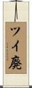 ツイ廃 Scroll