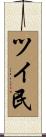 ツイ民 Scroll