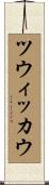 ツウィッカウ Scroll