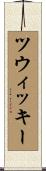 ツウィッキー Scroll