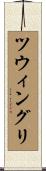 ツウィングリ Scroll