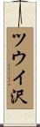 ツウイ沢 Scroll