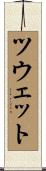 ツウェット Scroll