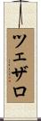 ツェザロ Scroll