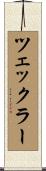 ツェックラー Scroll