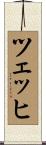 ツェッヒ Scroll