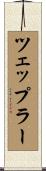 ツェップラー Scroll