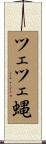 ツェツェ蝿 Scroll
