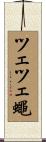 ツェツェ蠅 Scroll