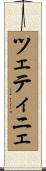 ツェティニェ Scroll