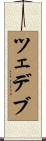 ツェデブ Scroll