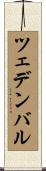 ツェデンバル Scroll