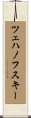 ツェハノフスキー Scroll