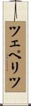 ツェペリツ Scroll