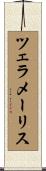 ツェラメーリス Scroll