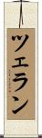 ツェラン Scroll