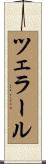 ツェラール Scroll