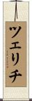 ツェリチ Scroll