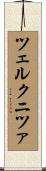 ツェルクニツァ Scroll