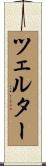 ツェルター Scroll