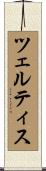 ツェルティス Scroll