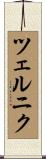 ツェルニク Scroll