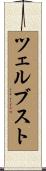 ツェルブスト Scroll