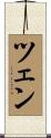 ツェン Scroll