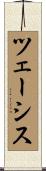ツェーシス Scroll