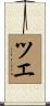 ツエ Scroll