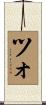 Tso Scroll